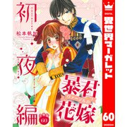 【分冊版】暴君ヴァーデルの花嫁 初夜編 60（集英社） [電子書籍]
