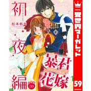 【分冊版】暴君ヴァーデルの花嫁 初夜編 59（集英社） [電子書籍]