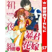 【分冊版】暴君ヴァーデルの花嫁 初夜編 57（集英社） [電子書籍]