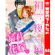 【分冊版】暴君ヴァーデルの花嫁 初夜編 54（集英社） [電子書籍]