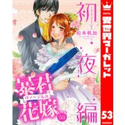 【分冊版】暴君ヴァーデルの花嫁 初夜編 53（集英社） [電子書籍]