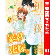 【分冊版】暴君ヴァーデルの花嫁 初夜編 51（集英社） [電子書籍]
