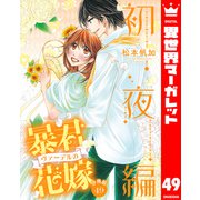 【分冊版】暴君ヴァーデルの花嫁 初夜編 49（集英社） [電子書籍]