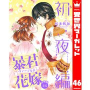 【分冊版】暴君ヴァーデルの花嫁 初夜編 46（集英社） [電子書籍]