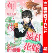 【分冊版】暴君ヴァーデルの花嫁 初夜編 41（集英社） [電子書籍]