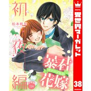 【分冊版】暴君ヴァーデルの花嫁 初夜編 38（集英社） [電子書籍]