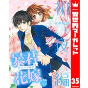 【分冊版】暴君ヴァーデルの花嫁 初夜編 35（集英社） [電子書籍]