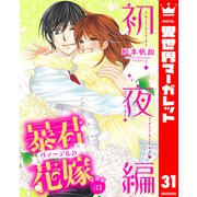 【分冊版】暴君ヴァーデルの花嫁 初夜編 31（集英社） [電子書籍]