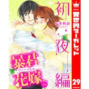 【分冊版】暴君ヴァーデルの花嫁 初夜編 29（集英社） [電子書籍]