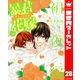 【分冊版】暴君ヴァーデルの花嫁 初夜編 28（集英社） [電子書籍]