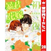 【分冊版】暴君ヴァーデルの花嫁 初夜編 28（集英社） [電子書籍]
