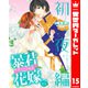 【分冊版】暴君ヴァーデルの花嫁 初夜編 15（集英社） [電子書籍]