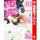 【分冊版】暴君ヴァーデルの花嫁 初夜編 4（集英社） [電子書籍]