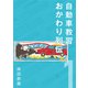 自動車教習おかわり列伝1【分冊版】（コルク） [電子書籍]