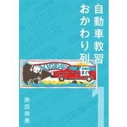 自動車教習おかわり列伝1【分冊版】（コルク） [電子書籍]