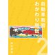 自動車教習おかわり列伝2【分冊版】（コルク） [電子書籍]