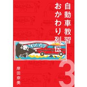 自動車教習おかわり列伝3【分冊版】（コルク） [電子書籍]