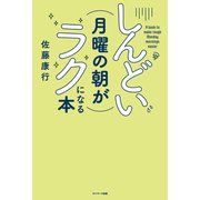しんどい月曜の朝がラクになる本（サンマーク出版） [電子書籍]