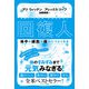 回復人 体中の細胞が疲れにつよくなる（サンマーク出版） [電子書籍]