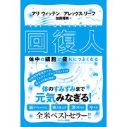 回復人 体中の細胞が疲れにつよくなる（サンマーク出版） [電子書籍]