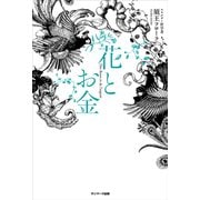 花とお金（サンマーク出版） [電子書籍]