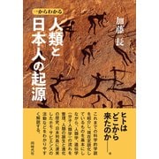 一からわかる人類と日本人の起源（VOYAGER（ボイジャー）） [電子書籍]
