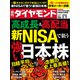 新NISAで狙う強い日本株（週刊ダイヤモンド 2024年3/2号）（ダイヤモンド社） [電子書籍]