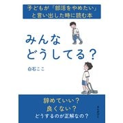子どもが「部活をやめたい」と言い出した時に読む本 みんなどうしてる？（まんがびと） [電子書籍]