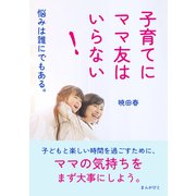 子育てにママ友はいらない！悩みは誰にでもある。（まんがびと） [電子書籍]