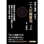 信長と濃姫外伝4 二人の御曹司 上 織田信忠と武田勝頼 優秀すぎる父親の後嗣となる若者が背負う重圧（まんがびと） [電子書籍]