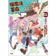 猫魔法が世界に革命を起こすそうですよ？～劣等種なんて言われるのならケモノ魔法でリベンジします！～（ノヴァコミックス）1（一二三書房） [電子書籍]