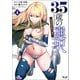 35歳の選択～異世界転生を選んだ場合～ 4（ノヴァコミックス）（一二三書房） [電子書籍]