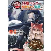 魔物を狩るなと言われた最強ハンター、料理ギルドに転職する～好待遇な上においしいものまで食べれて幸せです～4 （ノヴァコミックス）（一二三書房） [電子書籍]