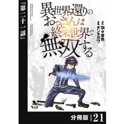 異世界還りのおっさんは終末世界で無双する 【分冊版】（ノヴァコミックス） 21（一二三書房） [電子書籍]