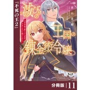 滅びの王国の錬金術令嬢【分冊版】（ノヴァコミックス）11（一二三書房） [電子書籍]