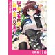 ジャガイモ農家の村娘、剣神と謳われるまで。【分冊版】（ノヴァコミックス）10（一二三書房） [電子書籍]