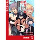 略奪使いの成り上がり～追放された男は、最高の仲間と英雄を目指す～【分冊版】（ノヴァコミックス）5（一二三書房） [電子書籍]
