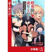 略奪使いの成り上がり～追放された男は、最高の仲間と英雄を目指す～【分冊版】（ノヴァコミックス）5（一二三書房） [電子書籍]