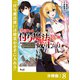追放された付与魔法使いの成り上がり【分冊版】（ノヴァコミックス）8（一二三書房） [電子書籍]