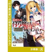 追放された付与魔法使いの成り上がり【分冊版】（ノヴァコミックス）8（一二三書房） [電子書籍]