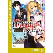 追放された付与魔法使いの成り上がり【分冊版】（ノヴァコミックス）9（一二三書房） [電子書籍]