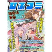 一二三書房Webコミックマガジン「ひふコミ」Vol.2（一二三書房） [電子書籍]
