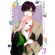 あなたと私の関係は？【合冊版】3（Colorful！） [電子書籍]