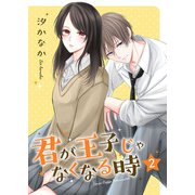 君が王子じゃなくなる時【合冊版】 2（Colorful！） [電子書籍]