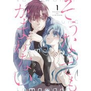 そうなってもかまわない【合冊版】 1（Colorful！） [電子書籍]