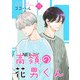 高嶺の花男くん【合冊版】11（Colorful！） [電子書籍]