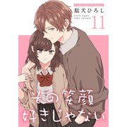その笑顔好きじゃない【合冊版】11（Colorful！） [電子書籍]