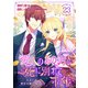 愛しのあの方と死に別れて千年～今日も私は悪役令嬢を演じます～ 23巻（Colorful！） [電子書籍]
