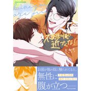 不愛想な俺に近づくな！【単行本版（限定描き下ろし付き）】（MUGENUP） [電子書籍]