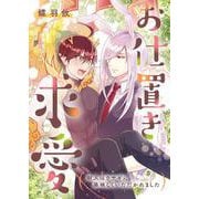 お仕置き求愛-獣人はウサギに美味しくいただかれました- 1（PGC） [電子書籍]